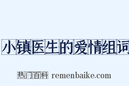 小镇医生的爱情组词是什么意思的图片